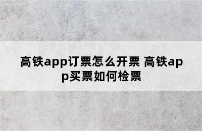 高铁app订票怎么开票 高铁app买票如何检票